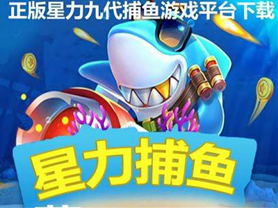 信誉9代星力打鱼平台